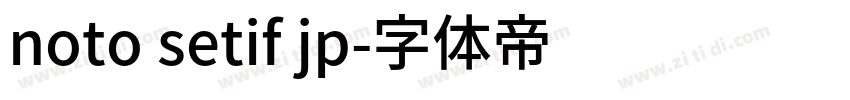 noto setif jp字体转换